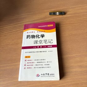 药物化学课堂笔记（有笔记划线较多，介意慎拍）