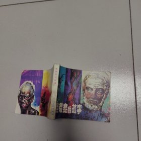 《奥德赛的故事》连环画