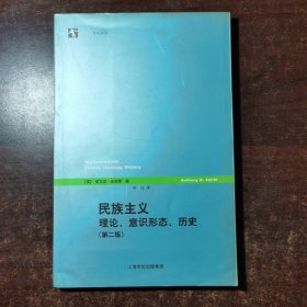 民族主义：理论、意识形态、历史（第二版）