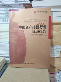中国资产托管行业发展报告2024