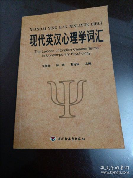 现代英汉心理学词汇：英、中对照