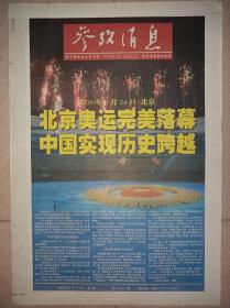 参考消息 2008年8月25日 北京奥运会闭幕纪念报纸 8版全