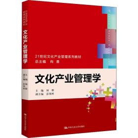 文化产业管理学（21世纪文化产业管理系列教材）