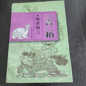 三言二拍之三喻世明言