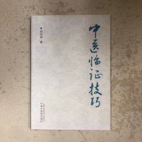 中医临证技巧