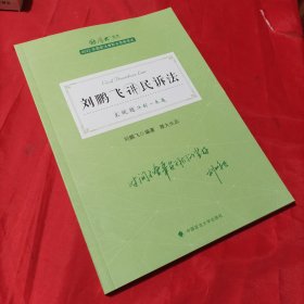 正版现货 厚大法考2022 主观题冲刺一本通·刘鹏飞讲民诉法 法律资格职业考试主观题冲刺教材 司法考试