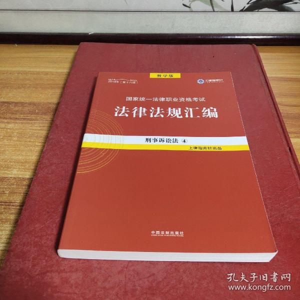 2019法律法规汇编(第18版)国家统一法律职业资格考试(指南针法规) 