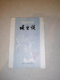 中国画家丛书      项圣谟   （32开本，上海人民美术出版社，82年一版一印刷）  内页干净。