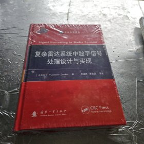 复杂雷达系统中数字信号处理设计与实现