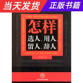 【当天发货】怎样选人、用人、留人、辞人