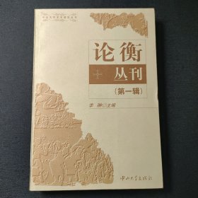 论衡丛刊.第一辑