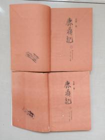 武侠小说 金庸作品《鹿鼎记》1-5全，全五册，四川文艺版