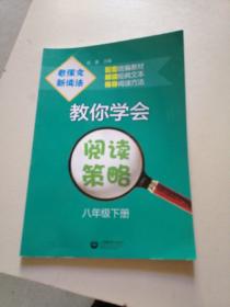 老课文新读法——教你学会阅读策略（八年级下）