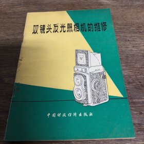 双镜头反光照相机的维修