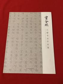 贾金琪小楷书法作品集  （全新）