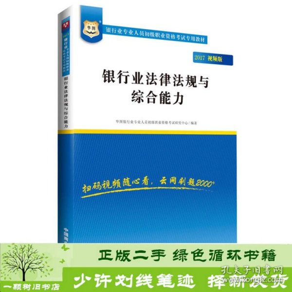 2017华图·银行业专业人员初级职业考试专用教材：银行业法律法规与综合能力（视频版）