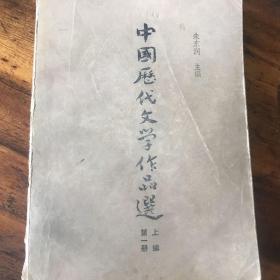 中国历代文学作品选（第一册）