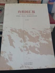 向祖国汇报：新基地、新山西、新成就美术作品集