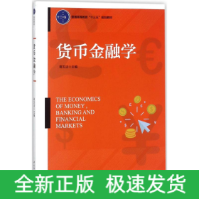 货币金融学