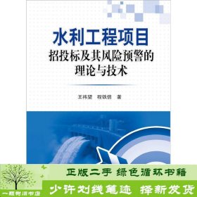 水利工程项目招投标及其风险预警的理论与技术