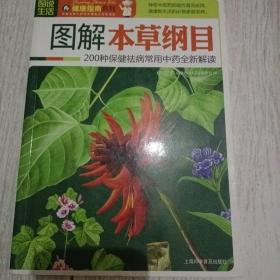 图解本草纲目：200种保健祛病常用中药全新解读