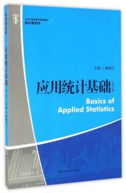 正版 应用统计基础（第3版）（21世纪高职高专规划教材·通识课系列） 戚德臣 中国人民大学出版社