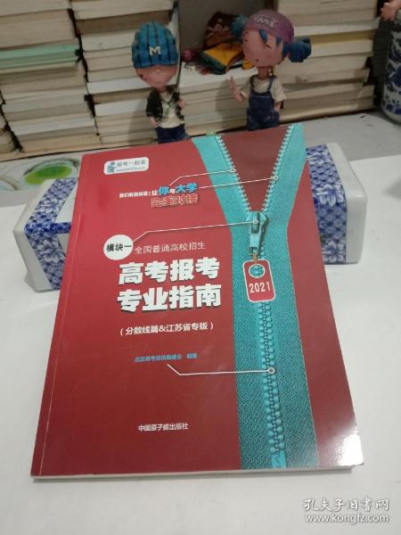 2021全国普通高校招生 高考报考专业指南 模块一(分数线篇&江苏省专版)