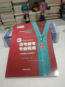 2021全国普通高校招生 高考报考专业指南 模块一(分数线篇&江苏省专版)