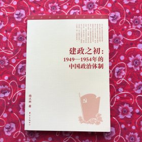 建政之初：1949—1954年的中国政治体制