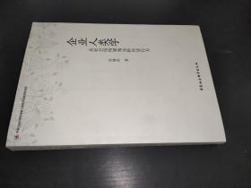 企业人类学：从社会结构视角分析经济行为 签赠本