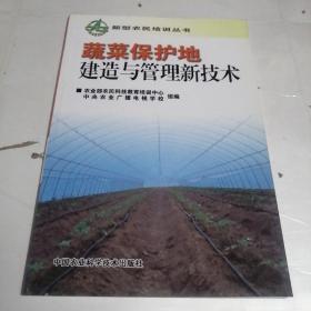 蔬菜保护地建造与管理新技术