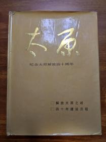 太原——纪念太原解放四十周年 杨成武上将藏书 1996年太原两机构相赠