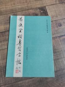 黄庭坚楷书习字帖【16开平装】【上6外】