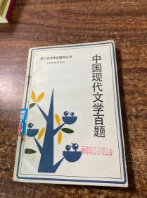 中国现代文学百题