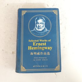 世界名著典藏系列：海明威作品选
