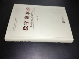 数字资本论