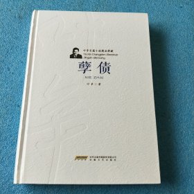 叶辛长篇小说精品典藏：孽债（精装）