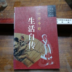 一个师爷的生活自传:浮生六记