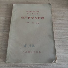 中等医药学校试用教科书 护士专业用妇产科学及护理