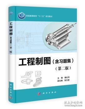 普通高等教育十二五规划教材：工程制图（含习题集）（第2版）