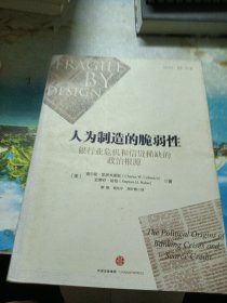 人为制造的脆弱性：银行业危机和信贷稀缺的政治根源