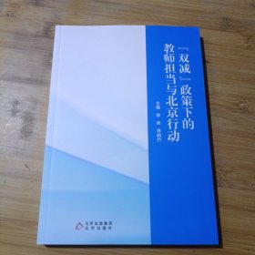 【双减】政策下的教师担当与北京行动