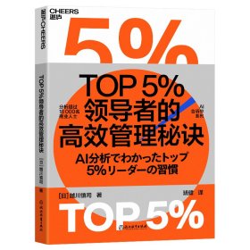 TOP5％的高效管理秘诀