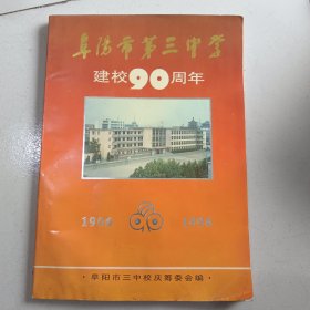 阜阳市第三中学建校90周年（1906--1996）
