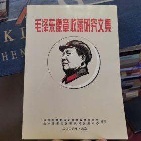 毛泽东像章收藏研究文集（外品如图，内页干净，95品左右）