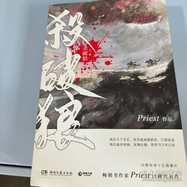 《杀破狼：全三册》：未知苦处，不信神佛——畅销书作家Priest口碑代表作！