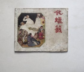 1961年印刷大缺本老版连环画-化蜡签（具体书况和问题请仔细看图和文字详细描述）