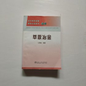 萃取冶金\马荣骏__现代有色金属提取冶金技术丛书