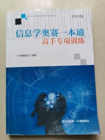 信息学奥赛一本通高手专项训练（2022版）