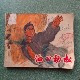 油田劲松